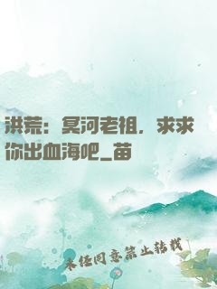 洪荒：冥河老祖，求求你出血海吧