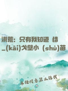 洪荒：只有我知道劇情