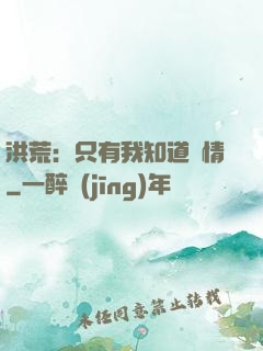 洪荒：只有我知道劇情