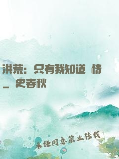洪荒：只有我知道劇情