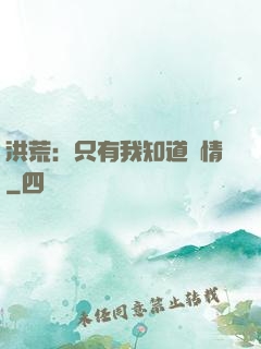洪荒：只有我知道劇情