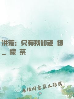 洪荒：只有我知道劇情
