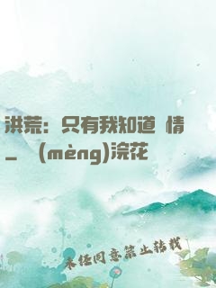 洪荒：只有我知道劇情