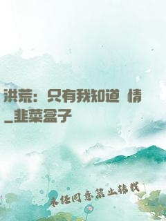洪荒：只有我知道劇情