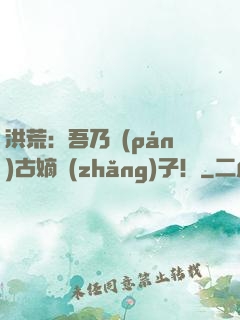 洪荒：吾乃盤(pán)古嫡長(zhǎng)子！