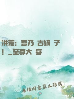 洪荒：吾乃盤古嫡長子！