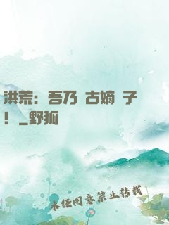 洪荒：吾乃盤古嫡長子！
