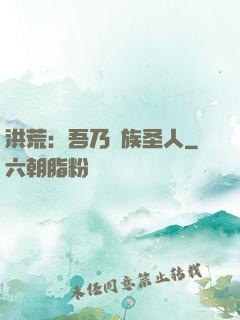 洪荒：吾乃龍族圣人