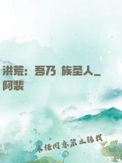 洪荒：吾乃龍族圣人
