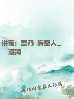 洪荒：吾乃龍族圣人