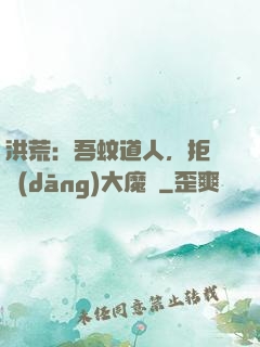 洪荒：吾蚊道人，拒絕當(dāng)大魔頭