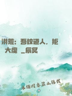 洪荒：吾蚊道人，拒絕當大魔頭