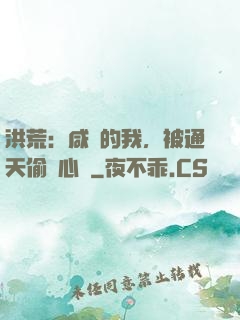 洪荒：咸魚的我，被通天偷聽心聲