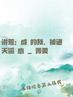 洪荒：咸魚的我，被通天偷聽心聲