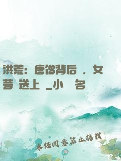 洪荒：唐僧背后紋，女菩薩送上門