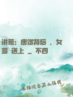 洪荒：唐僧背后紋，女菩薩送上門