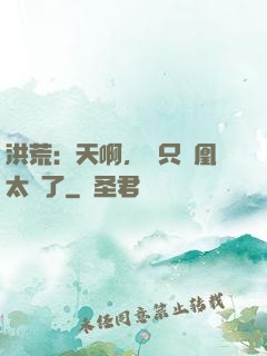 洪荒：天啊，這只鳳凰太茍了