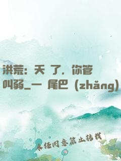 洪荒：夭壽了，你管這叫弱