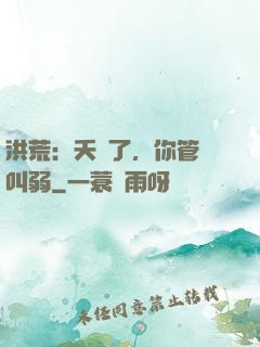洪荒：夭壽了，你管這叫弱