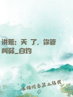 洪荒：夭壽了，你管這叫弱