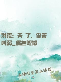 洪荒：夭壽了，你管這叫弱