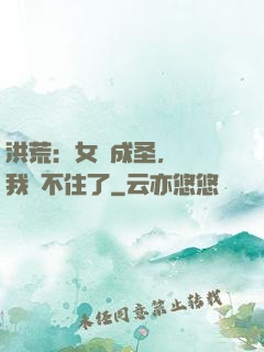 洪荒：女媧成圣，為師我茍不住了