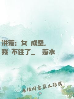 洪荒：女媧成圣，為師我茍不住了