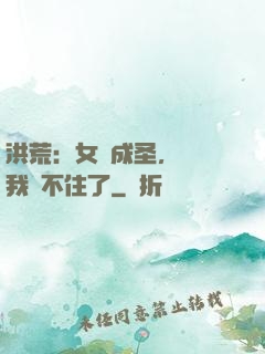 洪荒：女媧成圣，為師我茍不住了