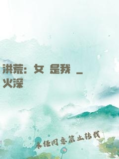 洪荒：女媧是我媽
