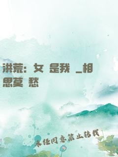 洪荒：女媧是我媽