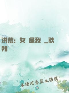 洪荒：女媧是我媽