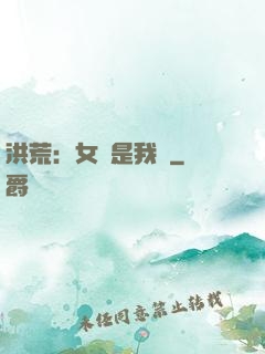 洪荒：女媧是我媽