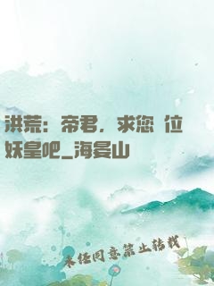 洪荒：帝君，求您繼位妖皇吧