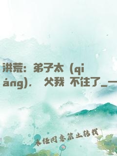 洪荒：弟子太強(qiáng)，師父我茍不住了