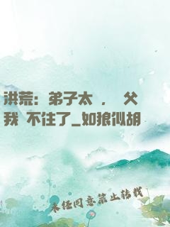 洪荒：弟子太強，師父我茍不住了