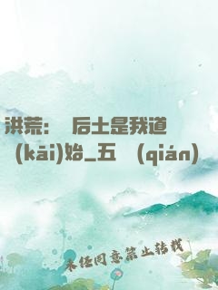 洪荒：從后土是我道侶開(kāi)始
