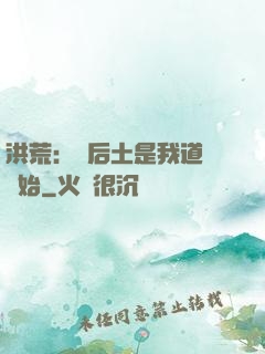 洪荒：從后土是我道侶開始