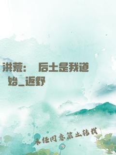 洪荒：從后土是我道侶開始
