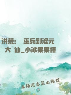 洪荒：從巫兵到混元無極大羅仙