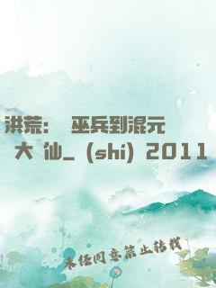 洪荒：從巫兵到混元無極大羅仙