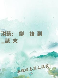 洪荒：從柳樹開始簽到