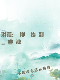 洪荒：從柳樹開始簽到