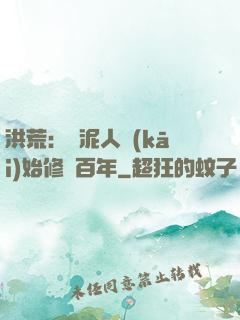 洪荒：從泥人開(kāi)始修煉百年