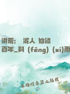 洪荒：從泥人開始修煉百年