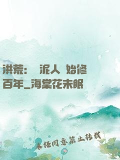 洪荒：從泥人開始修煉百年