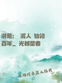 洪荒：從泥人開始修煉百年