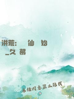 洪荒：從誅仙劍開始無敵