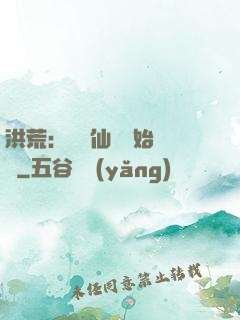 洪荒：從誅仙劍開始無敵