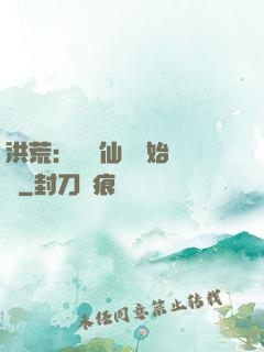 洪荒：從誅仙劍開始無敵