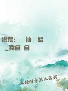 洪荒：從誅仙劍開始無敵